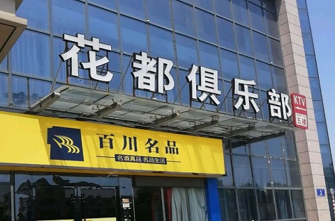 益阳花都娱乐KTV消费价格点评